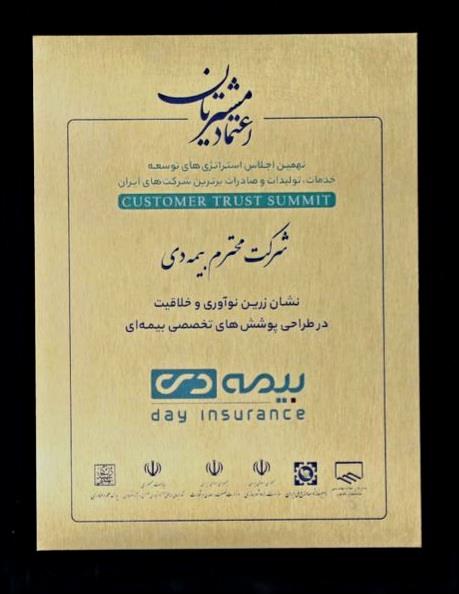 کسب نشان زرین نوآوری توسط بیمه دی
