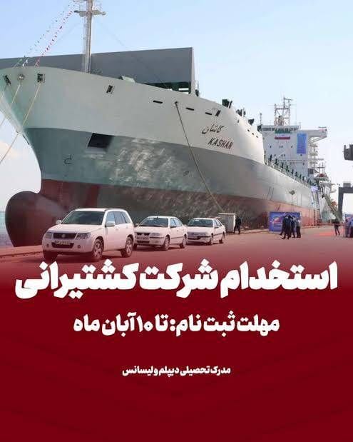 ثبت‌نام آزمون جذب بورسیه دانشجوی دریانوردی در کشتیرانی تا ۱۰ آبان
