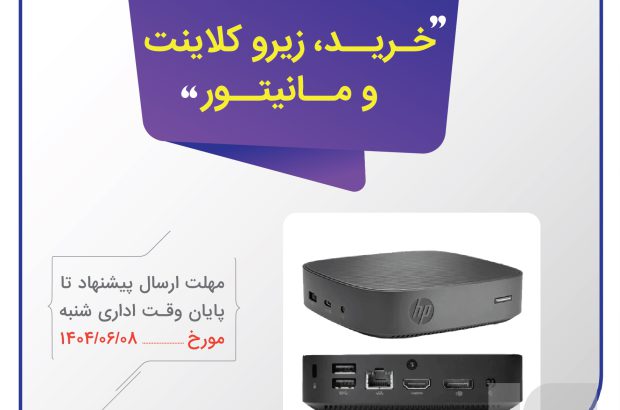 آگهی دریافت پیشنهاد قیمت خرید زیروکلاینت و مانیتور

