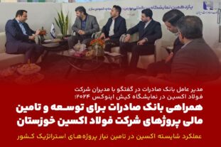 عملکرد شایسته‌ اکسین در تامین نیاز پروژه‌های استراتژیک کشور

