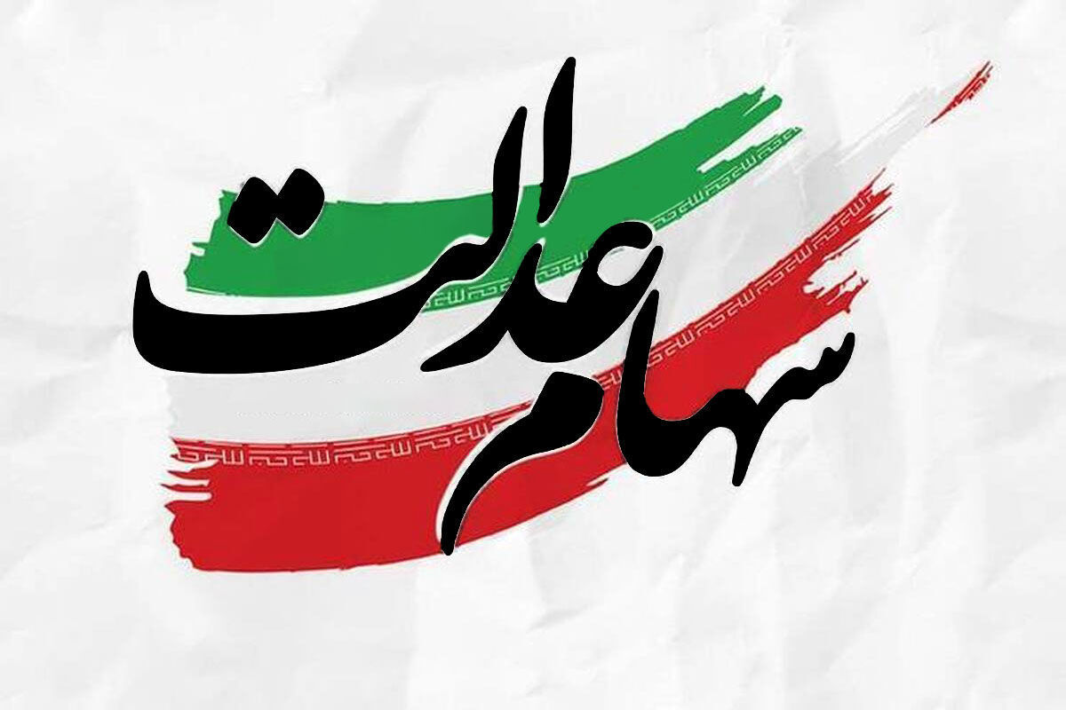 مبلغ سود سهام عدالت ۱۴۰۳ مشخص شد | هر سهامدار چقدر سود دریافت می‌کند؟