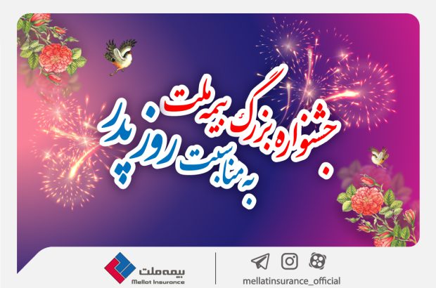 جشنواره بزرگ بیمه ملت به مناسبت روز پدر / تخفیف ۶۰ درصدی بیمه بدنه خودرو
