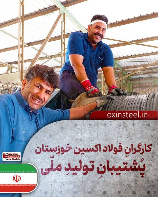کارگران فولاد اکسین خوزستان پشتیبان تولیدِ ملّی 