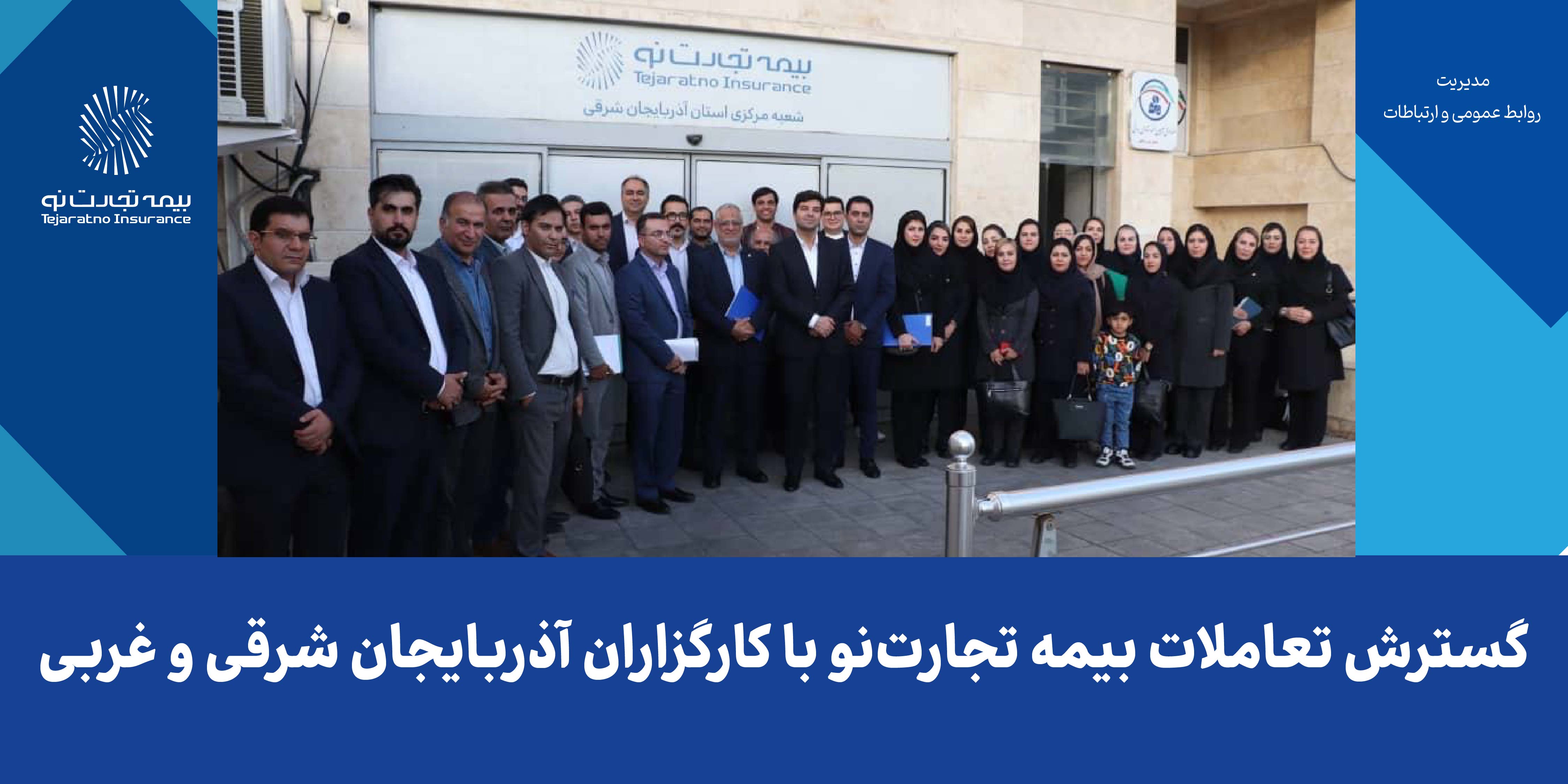 گسترش تعاملات بیمه تجارت‌نو با کارگزاران آذربایجان شرقی و غربی

