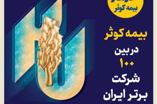 بیمه کوثر در بین صد شرکت برتر ایران
