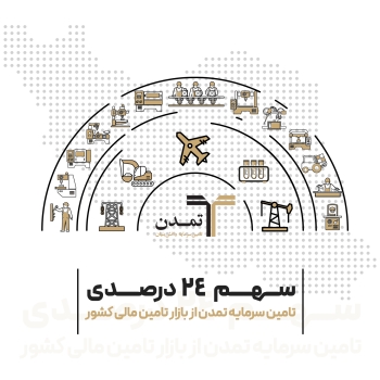 سهم ۲۴ درصدی تامین سرمایه تمدن از بازار تامین مالی کشور
