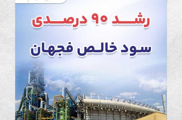 رشد ۹۰ درصدی سود خالص جهان فولاد سیرجان
