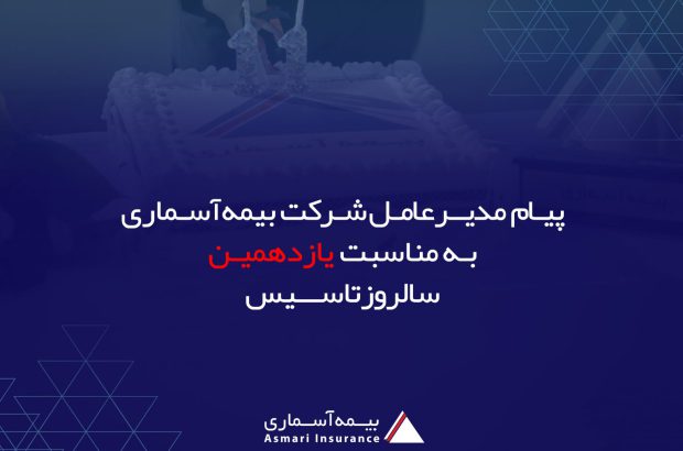 پیام مدیرعامل شرکت بیمه آسماری به مناسبت یازدهمین سالگرد تاسیس شرکت
