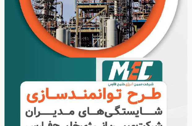 آغاز طرح ارزیابی و توسعه مدیران شرکت مبین انرژی
