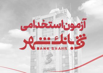 بانک شهر استخدام می کند
