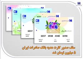سقف صدور کارت هدیه بانک صادرات ایران ۵ میلیون تومان شد
