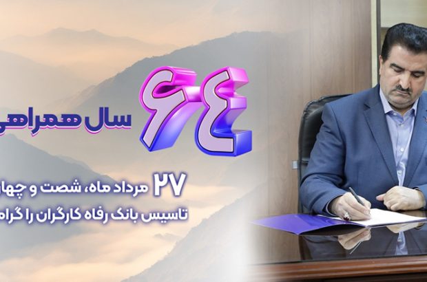 شاخص های عملکردی بانک رفاه کارگران در وضعیت مطلوبی قرار دارند
