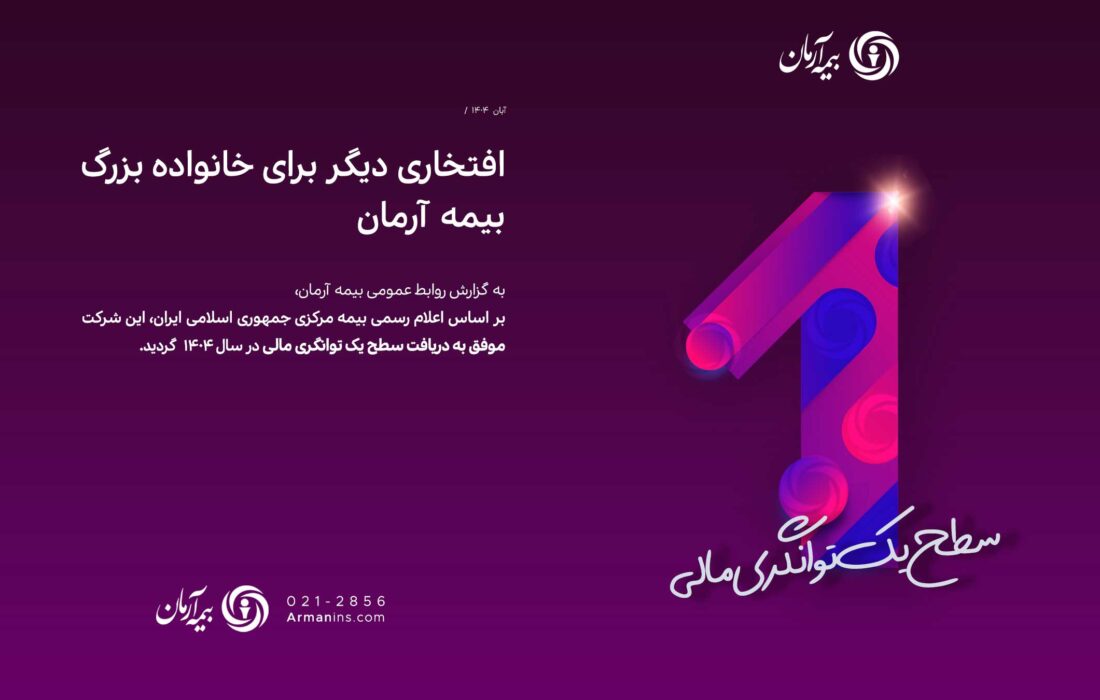 بیمه آرمان موفق به دریافت سطح یک توانگری مالی از بیمه مرکزی گردید
