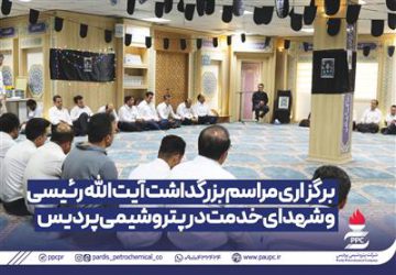 مراسم بزرگداشت آیت الله رئیسی و شهدای خدمت در پتروشیمی پردیس
