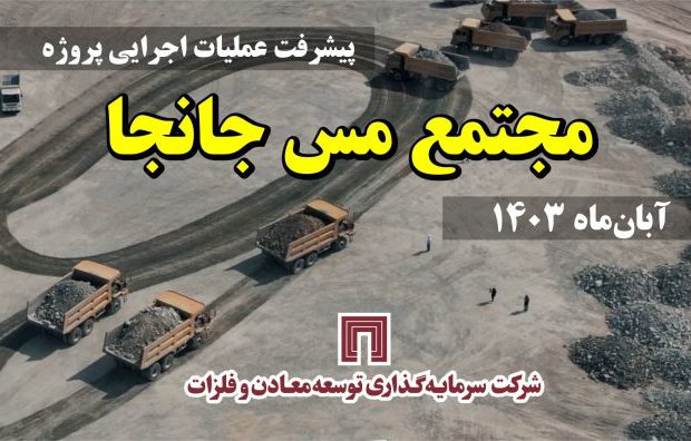 مجتمع مس جانجا؛ پیشران توسعه در سیستان و بلوچستان
