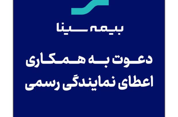 اعطای نمایندگی رسمی بیمه سینا
