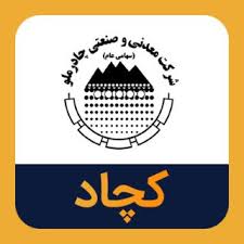 نشانه هایی افق روشن کچاد در تحقق اهداف با تعدیل مثبت بودجه در«کچاد»
