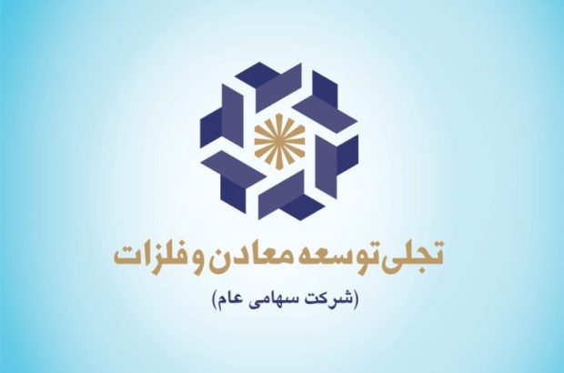 گام‌های پژوهشی «تجلی» و کمک به نقش آفرینی بیشتر این شرکت در پروژه‌های معدنی

