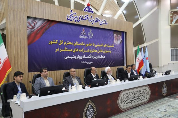 نشست هم‌اندیشی دادستان کل کشور با مدیران منطقه ویژه اقتصادی برگزار شد
