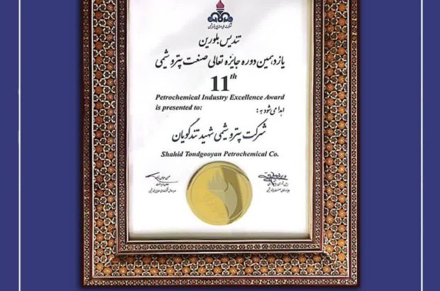 تندیس بلورین برای دومین سال پیاپی به خانه آمد/ پتروشیمی شهید تندگویان سرآمد در جاری سازی فرهنگ تعالی

