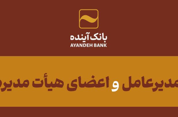 پیام تسلیت دکتر بهمن اسکندری مدیرعامل و اعضای هیأت‌مدیره بانک آینده؛ به مناسبت درگذشت زنده‌یاد دکتر رضا دولت‌آبادی مدیرعامل فقید بانک ملت
