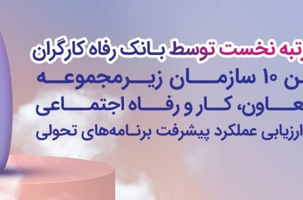بانک رفاه کارگران دستگاه برتر در پیشبرد برنامه‌های تحولی معرفی شد