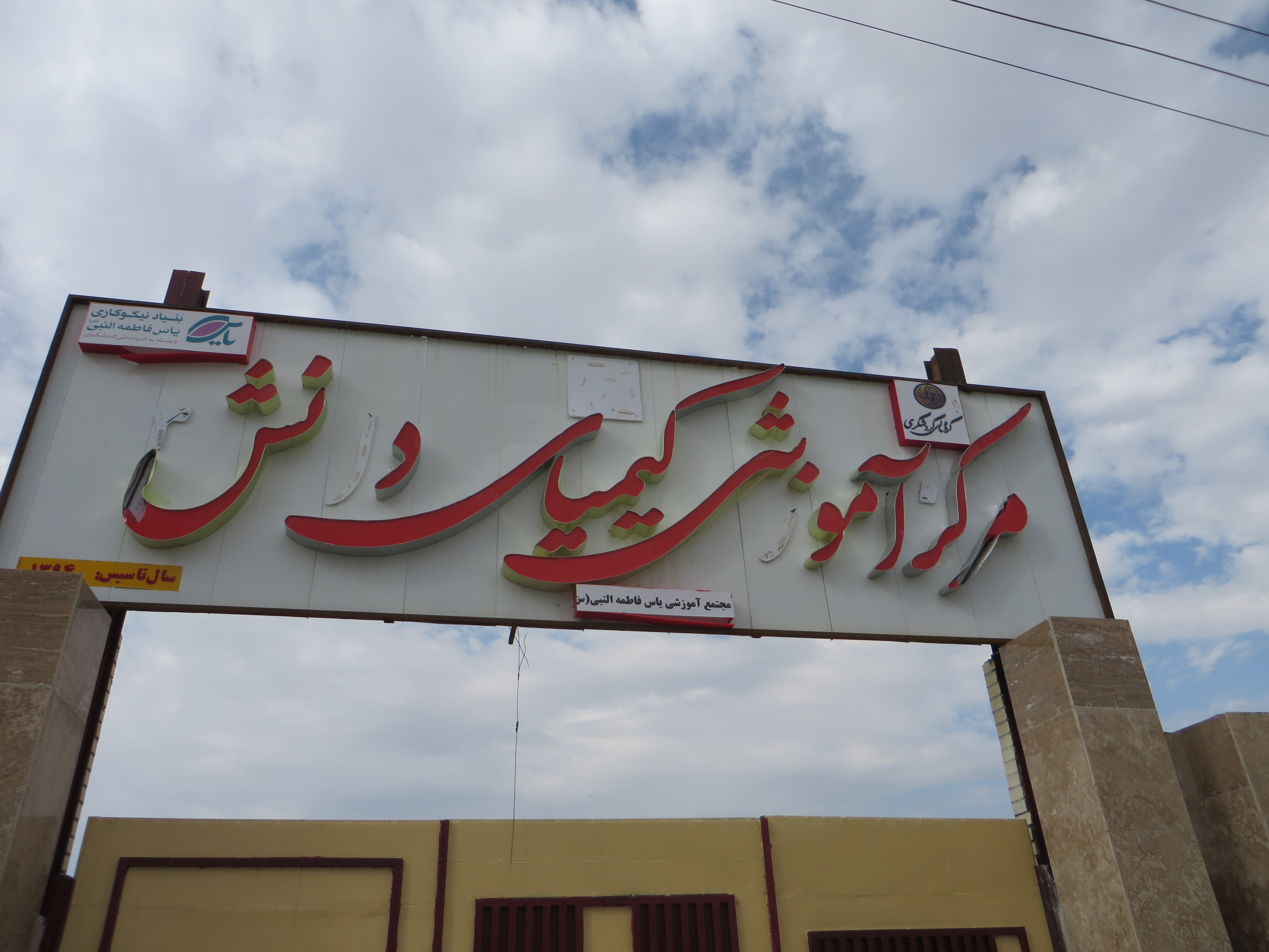 احداث ۴۱ مدرسه کیمیای دانش در مناطق کم‌برخوردار کشور از سوی بانک گردشگری
