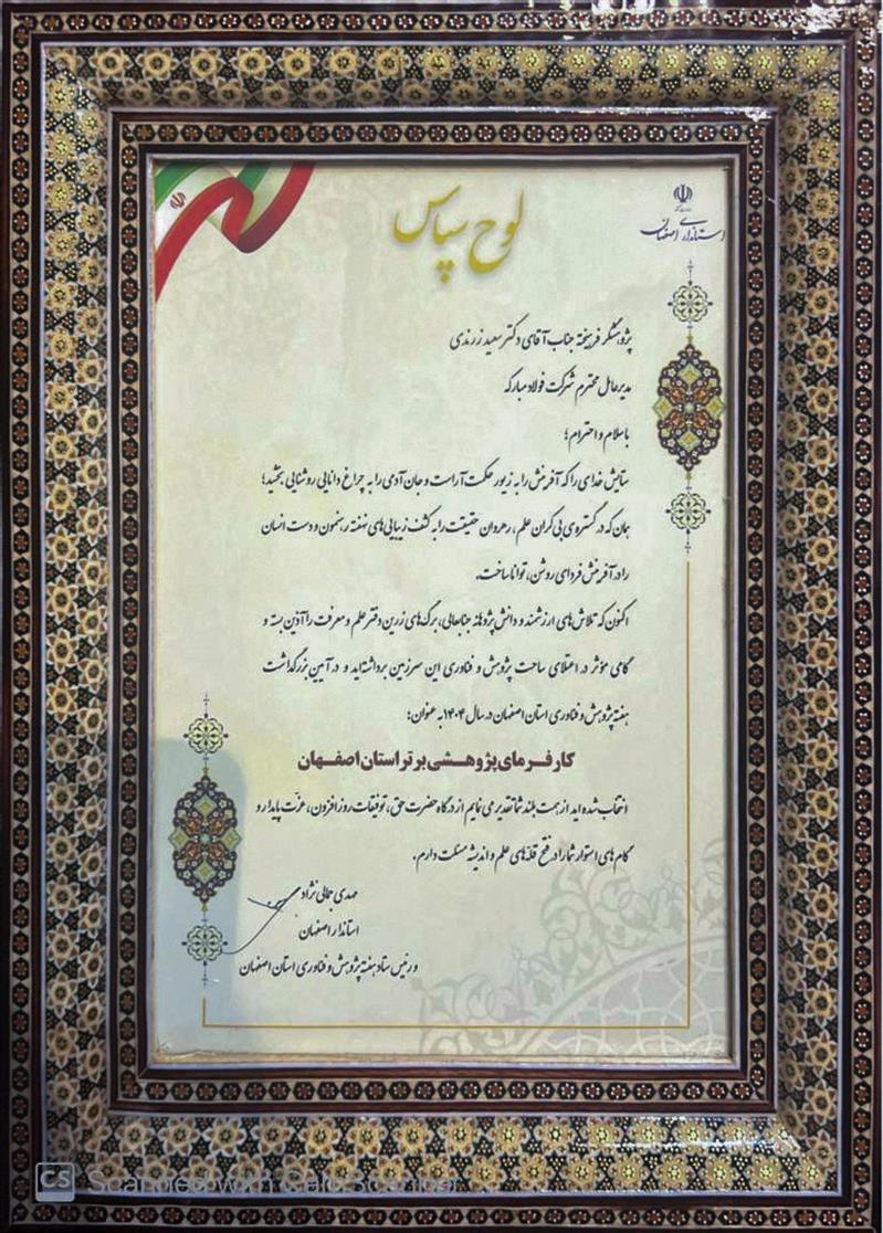انتخاب گروه فولاد مبارکه به‌عنوان کارفرمای پژوهشی برتر استان اصفهان
