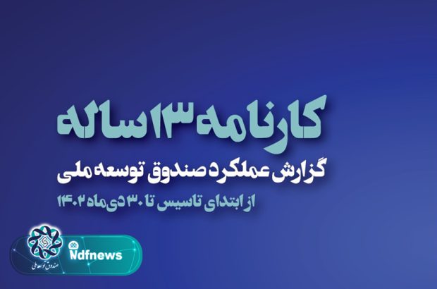 کارنامه‌ای از ۱۳ سال فعالیت صندوق توسعه ملی
