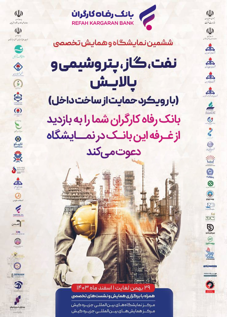 معرفی خدمات و محصولات بانک رفاه کارگران در نمایشگاه بین‌المللی نفت، گاز، پتروشیمی و پالایش
