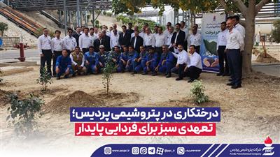 درختکاری در پتروشیمی پردیس؛ تعهدی سبز برای فردایی پایدار
