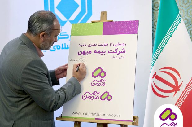 نشان تجاری جدید شرکت بیمه میهن رونمایی شد

