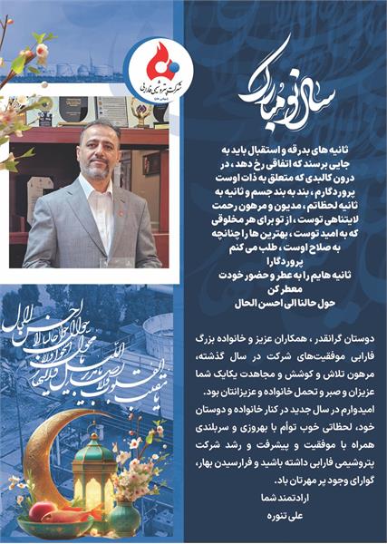 پیام تبریک مهندس تنوره سرپرست شرکت پتروشیمی فارابی به مناسبت عید نوروز
