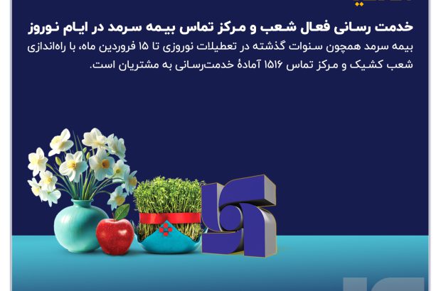 خدمت‌رسانی فعال شعب و مرکز تماس بیمه سرمد در ایام نوروز
