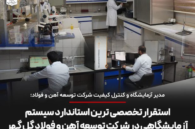 استقرار تخصصی ترین استاندارد سیستم آزمایشگاهی در شرکت توسعه آهن و فولاد گل گهر
