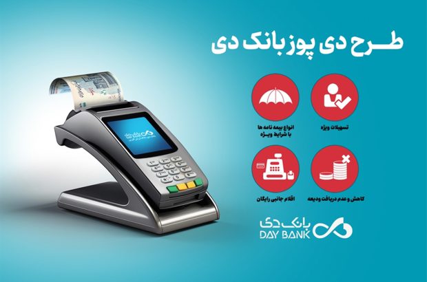 دی‌پوز؛ طرح ویژه بانک دی برای پذیرندگان دستگاه‌های کارتخوان فروشگاهی
