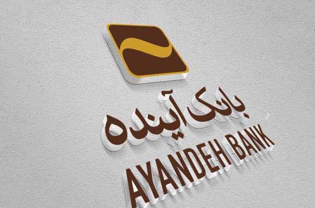 رشد ۲۷۰ درصدی گشایش اعتبارات اسنادی داخلی بانک آینده

