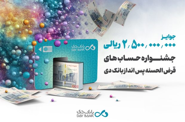 اعلام زمان قرعه‌کشی جشنواره حساب‌های قرض‌الحسنه پس‌انداز بانک دی
