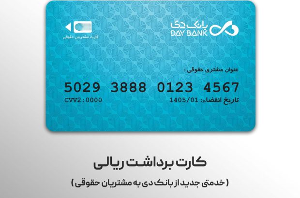 صدور کارت برداشت ریالی؛ خدمتی جدید از بانک دی به مشتریان حقوقی