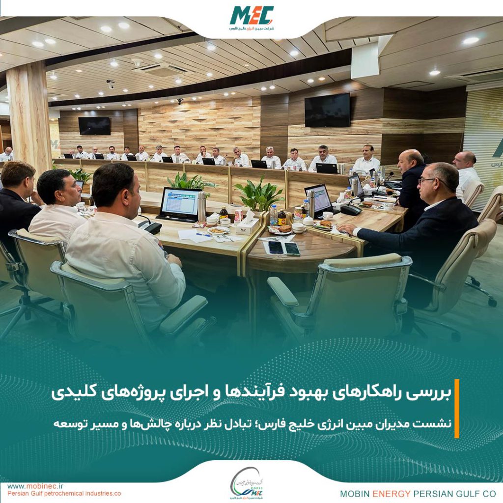 برگزاری نشست هم‌اندیشی مدیران با حضور مدیرعامل شرکت مبین انرژی خلیج فارس
