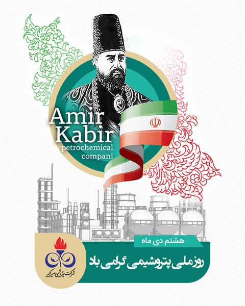 پیام تبریک روابط عمومی پتروشیمی امیرکبیر به مناسبت روز صنعت پتروشیمی