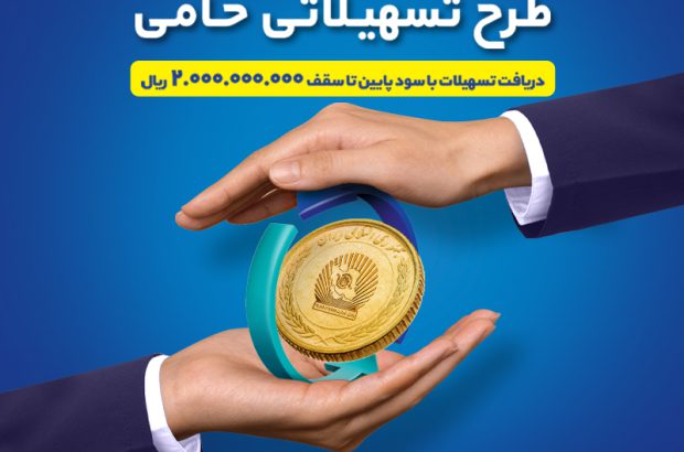 طرح حامی بانک تجارت فرصتی برای برنامه‌ریزی اقتصادی
