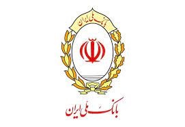 بانک ملی ایران یک شریک تجاری امن برای بنگاه های اقتصادی است
