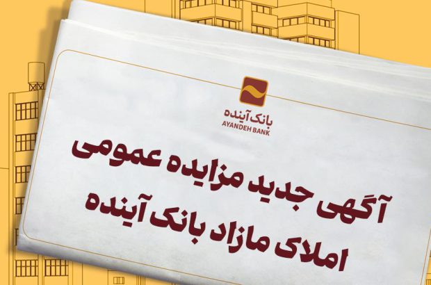 آگهی مزایده شماره ۴۵ املاک تملیکی و مازاد بانک آینده، منتشر شد
