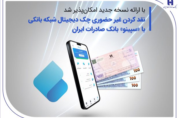 نقدکردن غیرحضوری چک دیجیتال شبکه بانکی با «سپینو» بانک صادرات ایران
