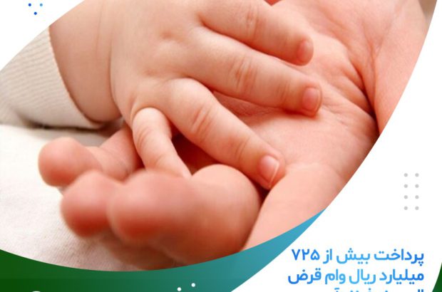 پرداخت بیش از ۷۲۵ میلیارد ریال وام قرض الحسنه فرزندآوری
