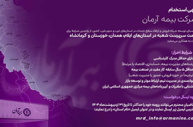 استخدام در بیمه آرمان
