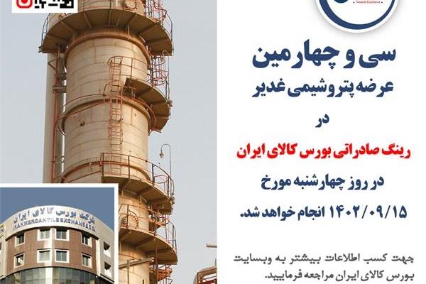 سی و چهارمین عرضه پتروشیمی غدیر در رینگ صادراتی بورس کالای ایران
