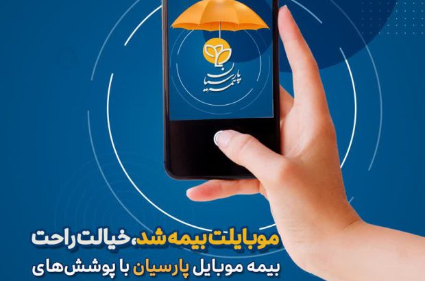 بیمه پارسیان پوشش گسترده بیمه‌ای برای گوشی‌های همراه را ارایه می‌دهد
