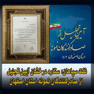 نفت سپاهان؛ ستاره درخشان آیین تجلیل از صادرکنندگان نمونه استان اصفهان
